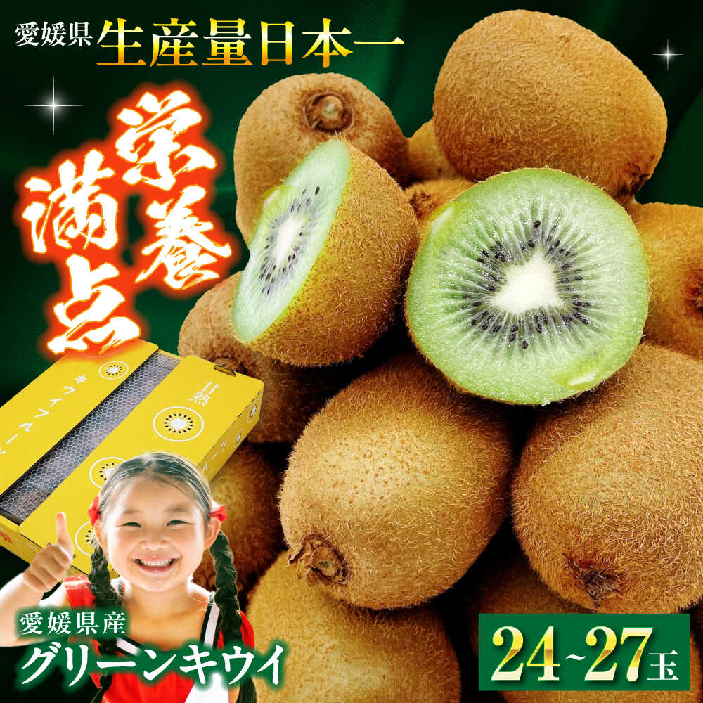 キウイフルーツ【先行予約】【2026年1月中旬から順次発送】グリーンキウイ 24玉〜27玉入 | 人気 おすすめ ランキング おいしい 果物 フルーツ スイーツ デザート 送料無料 お取り寄せ 大洲市/株式会社フジ・アグリフーズ[AGBA009] 20000 20000円 以下