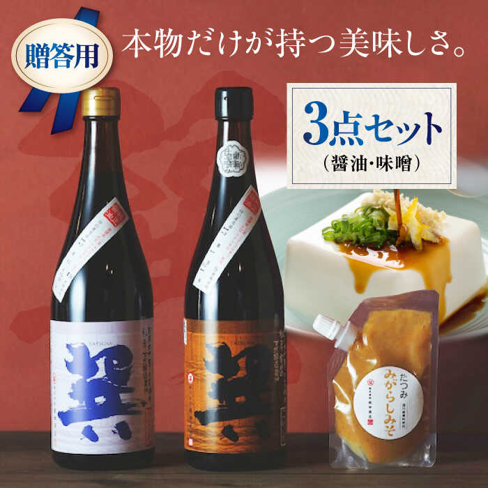 【お中元対象】【贈答用】 匠の醤油！巽（たつみ）-AJIWAI- 3点セットS | 人気 おすすめ ランキング おいしい 醤油 しょうゆ 味噌 みそ 調味料大洲市/株式会社梶田商店[AGBB002] 10000 10000円 以上