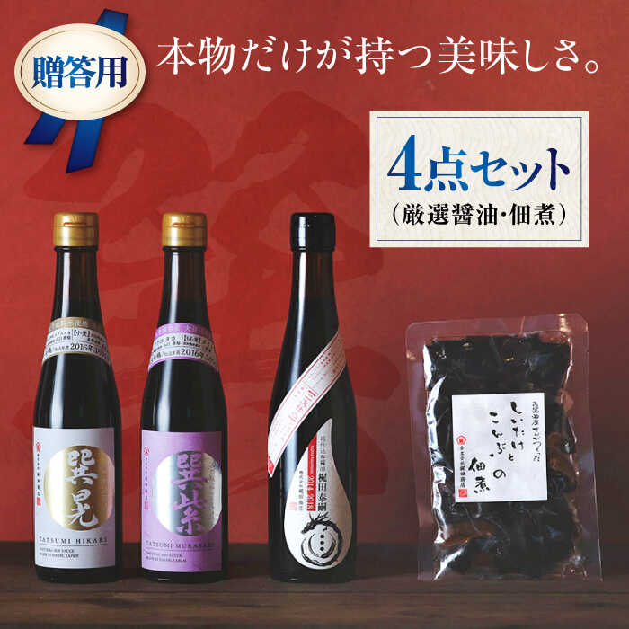 【お中元対象】【贈答用】匠の醤油！巽（たつみ）ーKODAWARIー 4点セットL | 人気 おすすめ ランキング おいしい しょうゆ 味噌 みそ 調味料 しょう油 大洲市/梶田商店[AGBB008] 20000 20000円