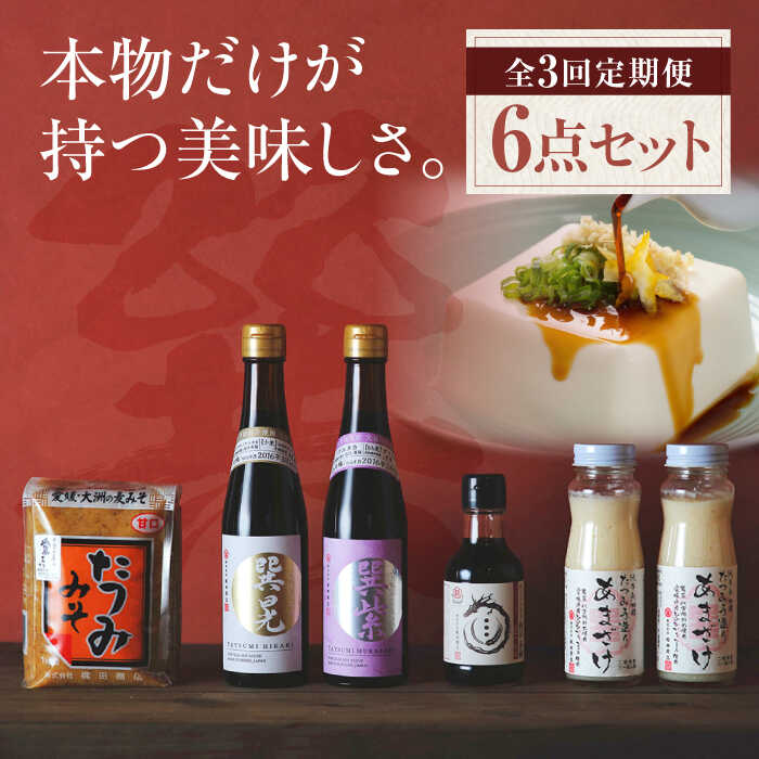 【全3回定期便】匠の醤油！ 巽（たつみ）ーKODAWARIー 6点セット | 人気 おすすめ ランキング おいしい しょうゆ 味噌 みそ 調味料 大洲市/株式会社梶田商店[AGBB010] 60000 60000円 以下