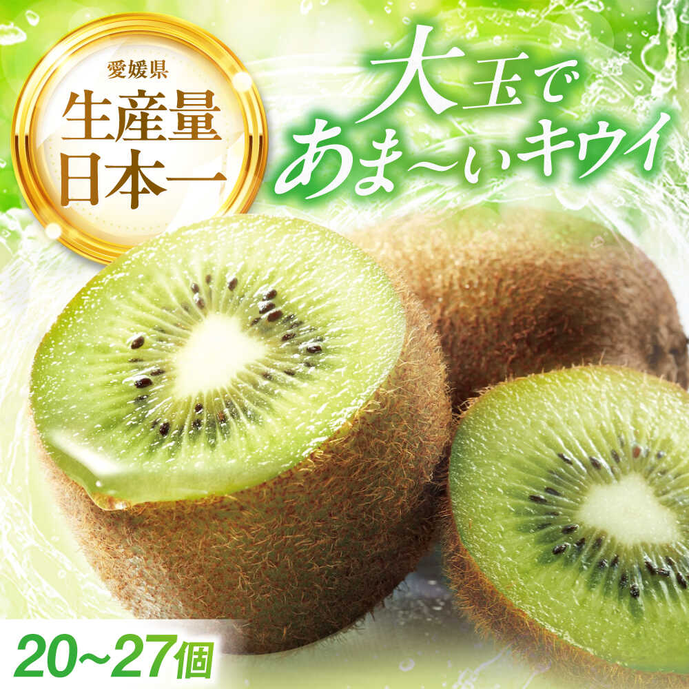 【先行予約】【2025年12月中旬から2026年1月下旬にかけて順次発送】 キウイフルーツ （20個〜27個入り） 先行予約 送料無料 国産 愛媛県産 家庭用 旬 大洲市/幸野観光なし園[AGBD004] キウイ キウイフルーツ 果物 くだもの フルーツ 大洲市産 おすすめ 人気
