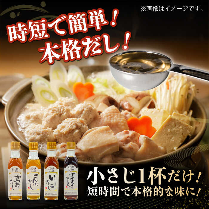 【ふるさと納税】 濃縮 だし 3種と オイスターソース のお試しセット | 人気 おすすめ ランキング おいしい 出汁 だし 濃縮だし ソース 調味料 セット 詰め合わせ 食べ比べ 出汁 万能だし 液体だし 白だし 国産 大洲市/仙味エキス株式会社[AGBI001] 20000 20000円 以下 - 画像2