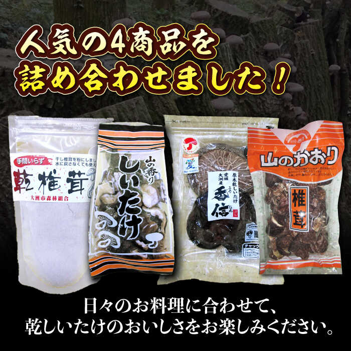 【ふるさと納税】乾しいたけ 原木乾しいたけ 人気商品4種食べ比べセット セット 大洲市/大洲市森林組合[AGBK002] しいたけ 椎茸 干ししいたけ 干し椎茸 乾しいたけ 原木しいたけ 野菜 やさい 高級 愛媛県産 大洲市産 大洲市産 おすすめ 人気 お取り寄せ 送料無料 大洲市 - 画像2