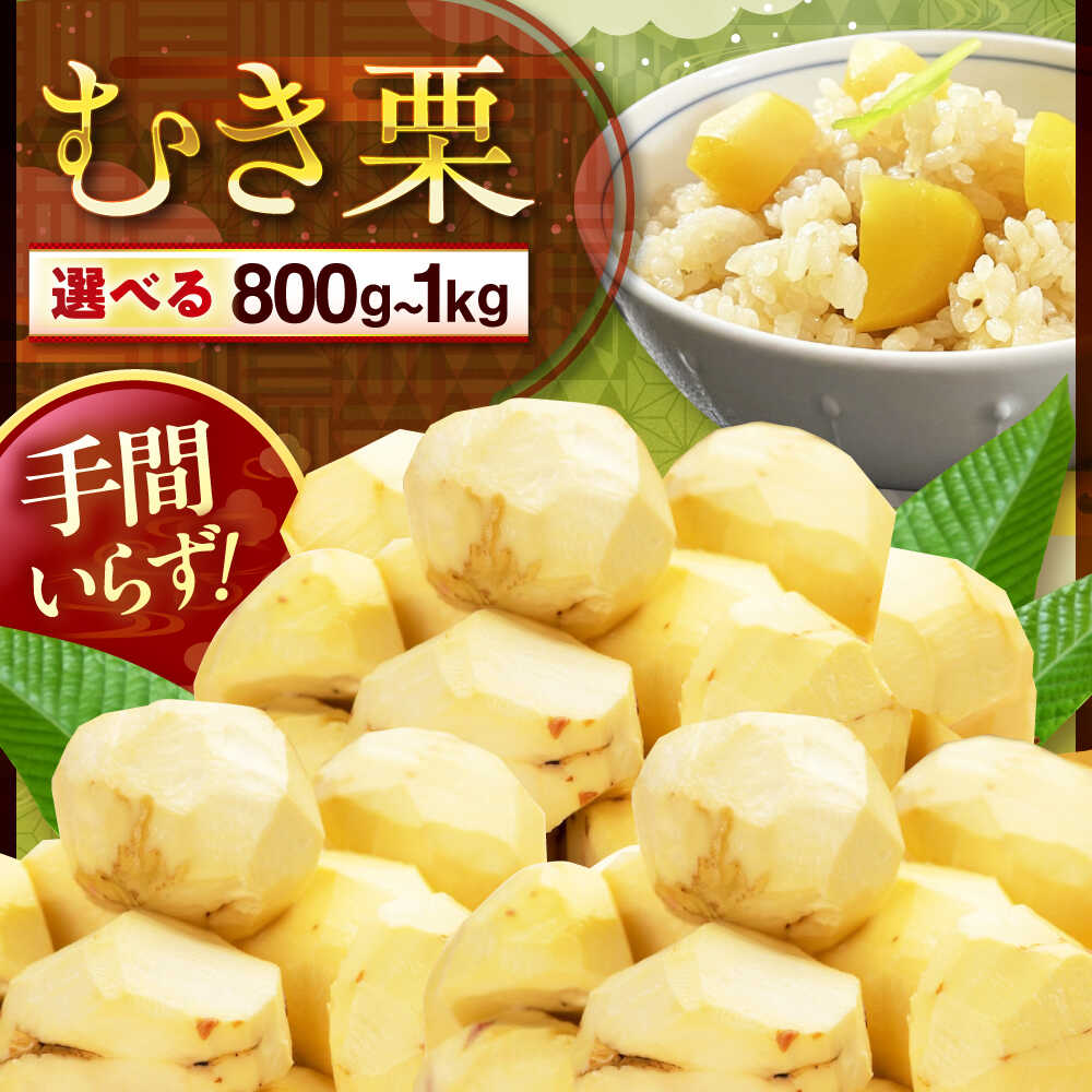 【選べる容量・保存方法】ムキ栗 800g～1.0kg（真空パック） 大洲市/沢井青果[AGBN034] 栗 クリ くり 栗ご飯 栗ごはん くだもの 果物 フルーツ ふるーつ 生栗 先行予約 おすすめ 人気 お取り寄せ 送料無料 贈答 ギフト