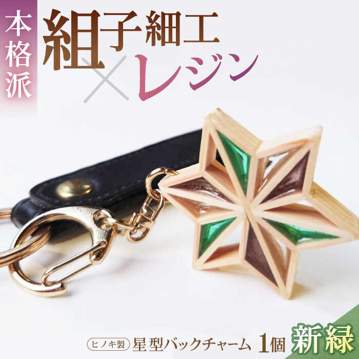 バッグチャーム 毎日を特別にする、手触り温かなヒノキの「星形バッグチャーム」 新緑 バッグチャーム キーホルダー アクセサリー おしゃれ 雑貨 木 木製 木目 雑貨 おすすめ 人気 ヒノキ 檜 星 スター ファッション 小物 大洲市/藤田建具店[AGBQ004]
