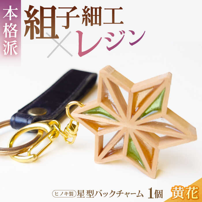 バッグチャーム 星形 バッグチャーム 「 黄花 」 | 人気 おすすめ ランキング キーホルダー アクセサリー おしゃれ 雑貨 ヒノキ 檜 黄花 木製 木工 星 スター かわいい ファッション 小物 可愛い 刺繍 大洲市/藤田建具店[AGBQ006] 20000 20000円 以下