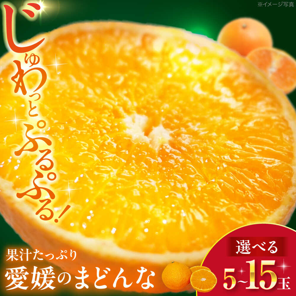 【選べる容量】【先行予約】【11月下旬から順次発送】 まどんな 果物 フルーツ 大洲市/峯田農園[AGBT007] 先行予約 みかん ミカン 蜜柑 果物 くだもの フルーツ 愛媛県産 大洲市産 産地直送 おすすめ 人気 お取り寄せ 送料無料 贈答 ギフト