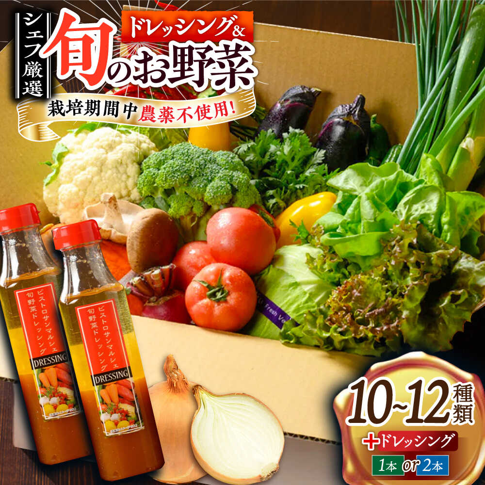 野菜セット 旬の野菜セット × 手作り 玉ねぎ ドレッシング （1-2本） | 人気 おすすめ おいしい 栽培期間中農薬不使用 調味料 サラダ 野菜 詰め合わせ 旬野菜 料理 ソース サラダ 大洲市/ヒロファミリーフーズ [AGBX002] 30000 30000円 以下