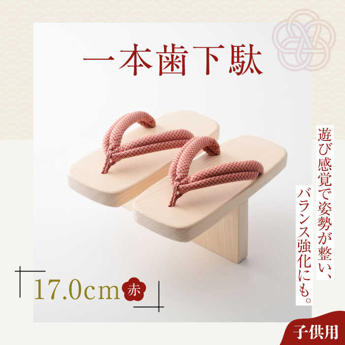 一本歯下駄（17.0cmゴム付 赤花緒） | 人気 おすすめ ランキング げた ゲタ 和服 靴 履物 大洲市/長浜木履工場[AGCA002] 20000 20000円 以上