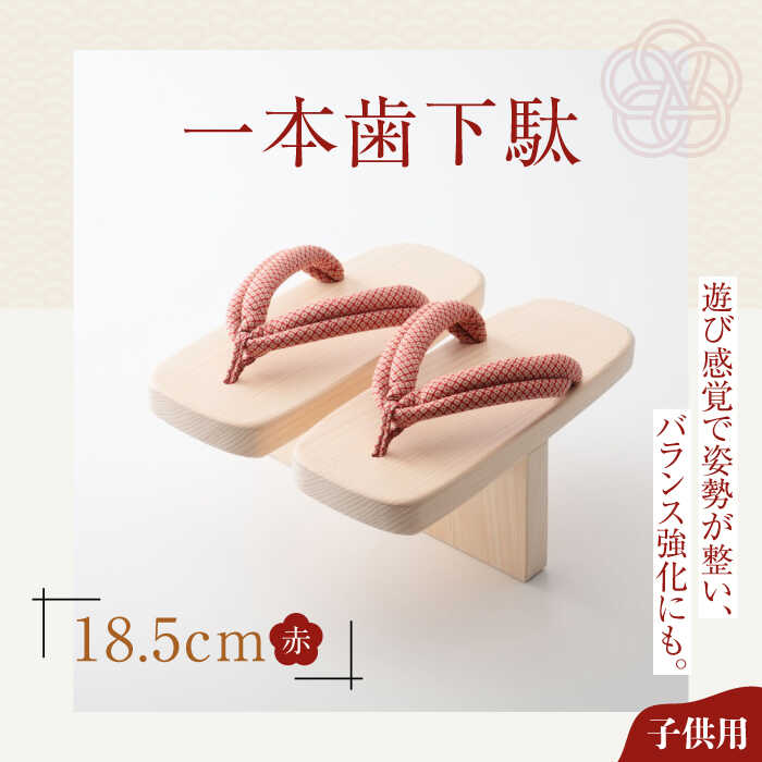 下駄 一本歯下駄 （18.5cmゴム付 赤花緒） | 人気 おすすめ ランキング げта ゲタ 和服 靴 履物 下駄 子供用 キッズ 体幹 トレーニング 姿勢矯正 猫背矯正 バランス感覚 健康 サンダル 日本製 送料無料 大洲市/長浜木履工場[AGCA003] 20000 20000円 以上
