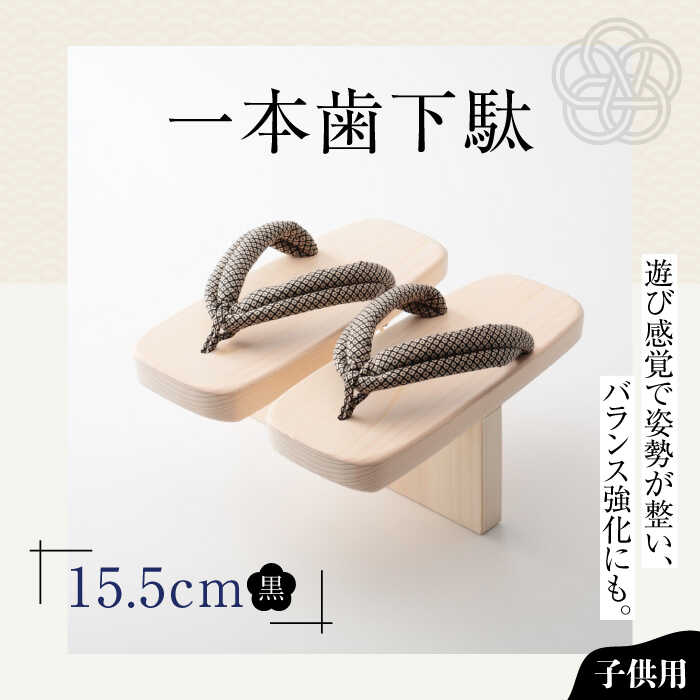 下駄 一本歯下駄 （15.5cmゴム付 黒花緒） | 人気 おすすめ ランキング げた ゲタ 和服 靴 履物 下駄 子供用 キッズ 体幹 トレーニング 姿勢矯正 猫背矯正 バランス感覚 健康 サンダル 日本製 送料無料 大洲市/長浜木履工場[AGCA006] 20000 20000円 以上