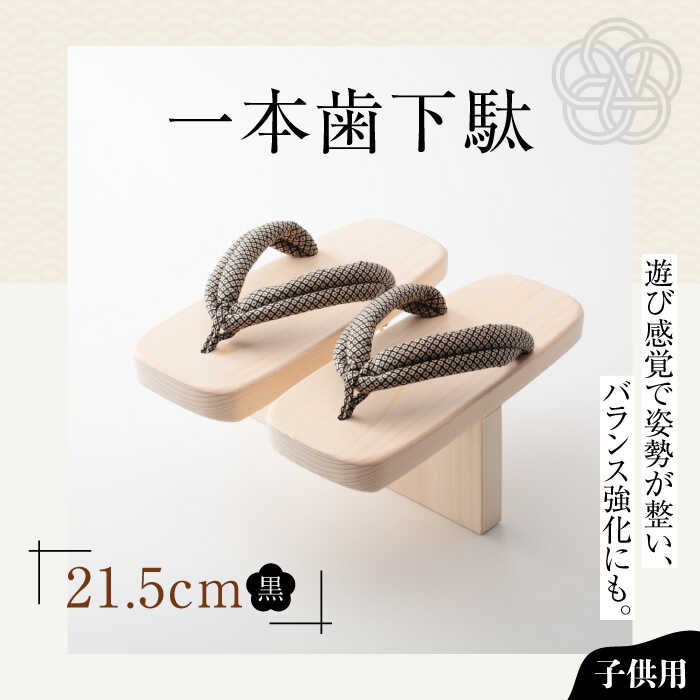 下駄 一本歯下駄 （21.5cmゴム付 黒花緒） | 人気 おすすめ ランキング げた ゲタ 和服 靴 履物 下駄 子供用 キッズ 体幹 トレーニング 姿勢矯正 猫背矯正 バランス感覚 健康 サンダル 日本製 送料無料 大洲市/長浜木履工場[AGCA010] 20000 20000円 以上