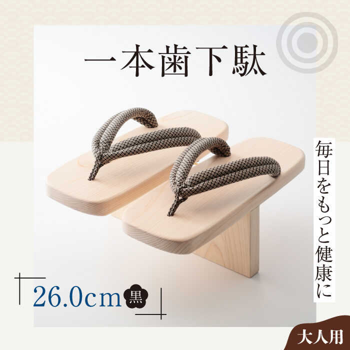 一本歯下駄（大人用ゴム付26.0cm 黒花緒） | 人気 おすすめ ランキング げた ゲタ 和服 靴 履物 大洲市/長浜木履工場[AGCA013] 30000 30000円 以下