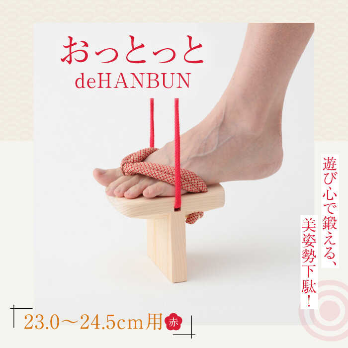 下駄 おっとっとdeHANBUNゴム付（24.5cm赤） | 人気 おすすめ ランキング げた ゲタ 和服 靴 履物 大洲市/長浜木履工場[AGCA015] 20000 20000円 以上