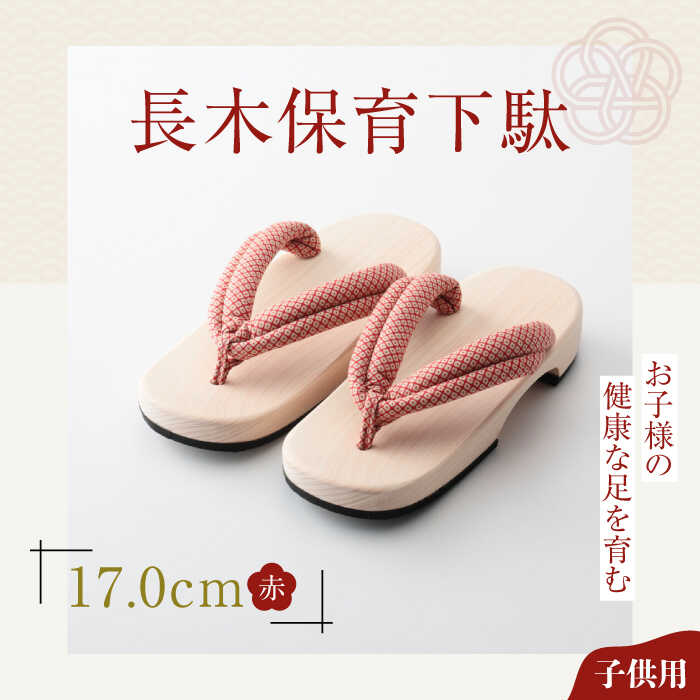 長木保育下駄 ソフト（17.0cm 赤花緒） | 人気 おすすめ ランキング げた ゲタ 和服 靴 履物 大洲市/長浜木履工場[AGCA023] 10000 10000円 以上