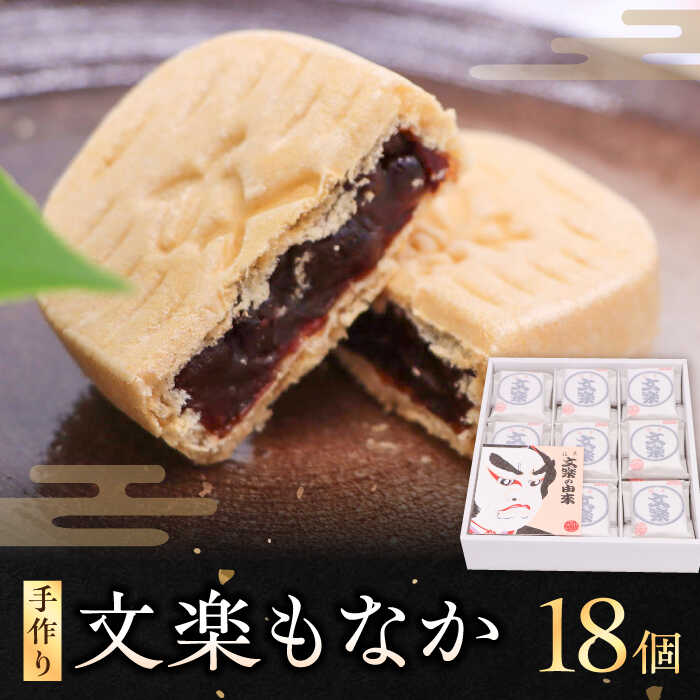和菓子 文楽最中 1箱（18個入） モナカ おやつ おかし お菓子 和菓子 スイーツ デザート お茶菓子 ティータイム 銘菓 名産品 おすすめ 人気 お取り寄せ 送料無料 大洲市 ふるさと納税 もなか モナカ 最中 大洲市/大洲まちの駅あさもや[AGCP661]
