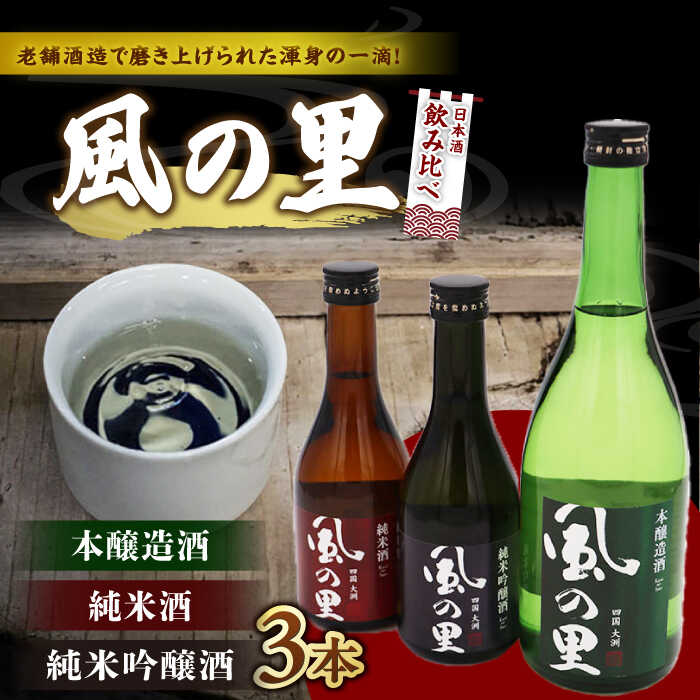 日本酒 風の里 飲み比べ3本セット 大洲市/一般社団法人キタ マネジメント（大洲まちの駅あさもや）[AGCP801] さけ 酒 地酒 クラフト 日本酒 にほんしゅ 飲み比べ セット 大洲市産 産地直送 おすすめ 人気 お取り寄せ 送料無料 大洲市 ふるさと納税 晩酌