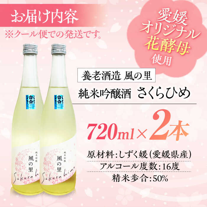 【ふるさと納税】日本酒 養老酒造 風の里『さくらひめ』 720ml×2本セット 大洲市/一般社団法人キタ マネジメント（大洲まちの駅あさもや）[AGCP807] 酒 地酒 クラフト 日本酒 にごり酒 飲み比べ 大洲市産 産地直送 おすすめ 人気 お取り寄せ 送料無料 大洲市 ふるさと納税 サムネイル2