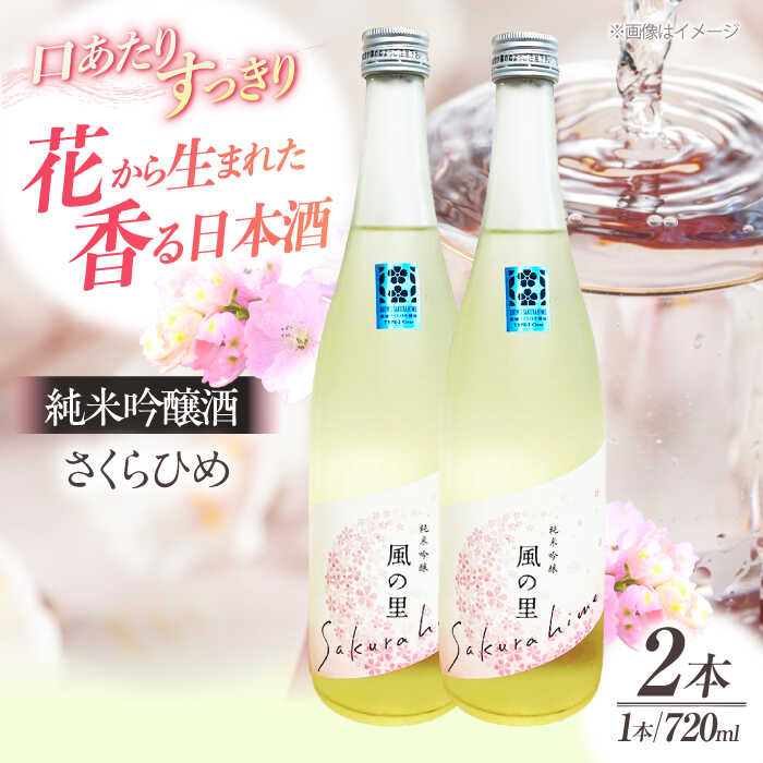 日本酒 養老酒造 風の里『さくらひめ』 720ml×2本セット 大洲市/一般社団法人キタ マネジメント（大洲まちの駅あさもや）[AGCP807] 酒 地酒 クラフト 日本酒 にごり酒 飲み比べ 大洲市産 産地直送 おすすめ 人気 お取り寄せ 送料無料 大洲市 ふるさと納税