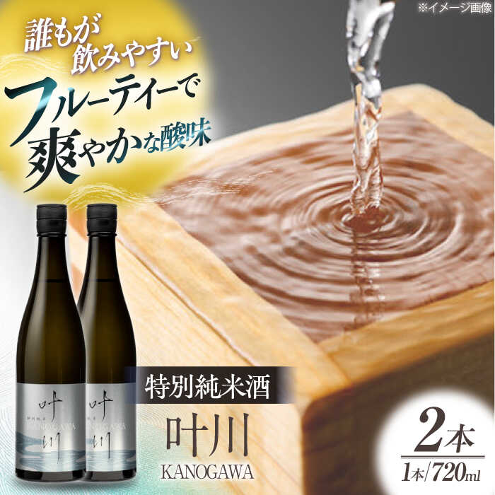 日本酒 養老酒造 特別純米酒 『叶川 KANOGAWA』 720ml×2本セット 大洲市/一般社団法人キタ マネジメント（大洲まちの駅あさもや）[AGCP808] 酒 地酒 日本酒 にごり酒 飲み比べ 大洲市産 産地直送 おすすめ 人気 お取り寄せ 送料無料 贈答 ギフト