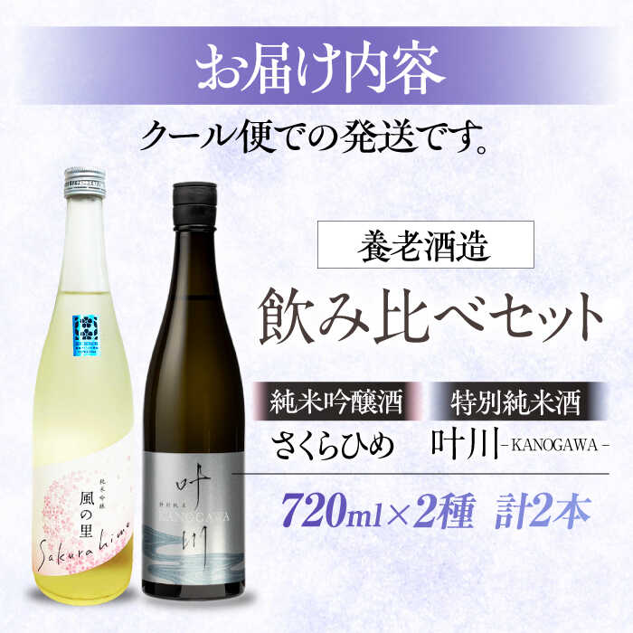 【ふるさと納税】日本酒 養老酒造 風の里 『さくらひめ』と『特別純米酒 叶川 KANOGAWA 』飲み比べ セット （各720ml×1本） 大洲市/大洲まちの駅あさもや[AGCP809] さけ 酒 地酒 日本酒 にごり酒v大洲市産 産地直送 おすすめ 人気 お取り寄せ 送料無料 贈答 ギフト サムネイル2