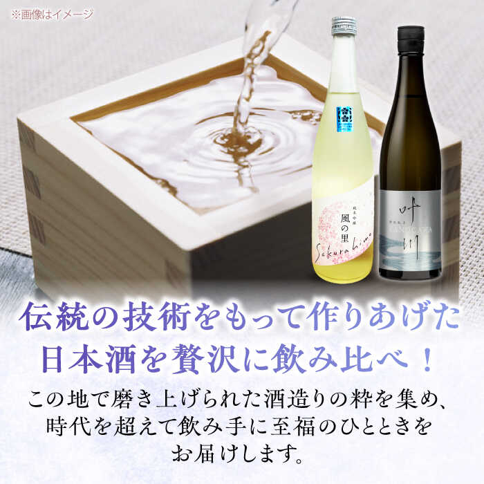【ふるさと納税】日本酒 養老酒造 風の里 『さくらひめ』と『特別純米酒 叶川 KANOGAWA 』飲み比べ セット （各720ml×1本） 大洲市/大洲まちの駅あさもや[AGCP809] さけ 酒 地酒 日本酒 にごり酒v大洲市産 産地直送 おすすめ 人気 お取り寄せ 送料無料 贈答 ギフト サムネイル3