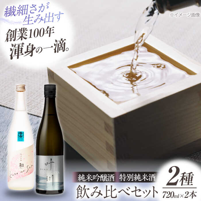 日本酒 養老酒造 風の里 『さくらひめ』と『特別純米酒 叶川 KANOGAWA 』飲み比べ セット （各720ml×1本） 大洲市/大洲まちの駅あさもや[AGCP809] さけ 酒 地酒 日本酒 にごり酒v大洲市産 産地直送 おすすめ 人気 お取り寄せ 送料無料 贈答 ギフト