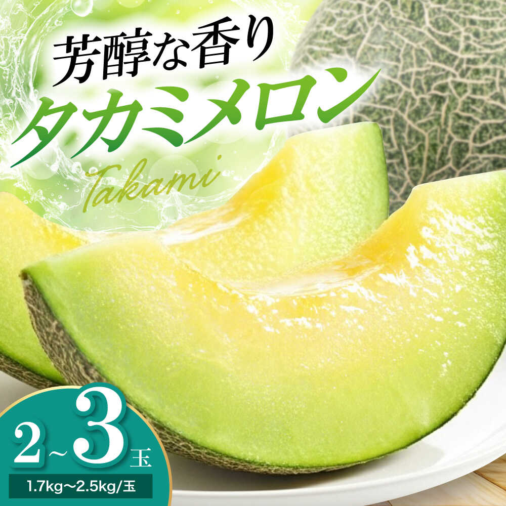 メロン 【先行予約】【2026年6月中旬から順次発送】タカミ 2から3玉 国産 デザート 愛媛県大洲市/梶原農園 メロン[AGCX004] メロンめろん 果物 くだもの フルーツ 新鮮 愛媛県産 大洲市産 おすすめ 人気 お取り寄せ 送料無料 20000以下 20000円以下