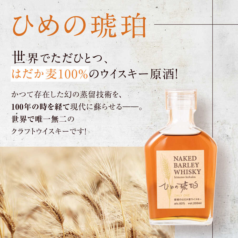 【ふるさと納税】ひめの琥珀 はだか麦 ウイスキー 1本 愛媛県大洲市/有限会社 小谷酒店 はだか麦 ウィスキー 原酒 愛媛 大洲 酒 アルコール ハイボール 国産 ジャパニーズウイスキー [AGCZ001] おすすめ 人気 お取り寄せ 送料無料 贈答 ギフト サムネイル2