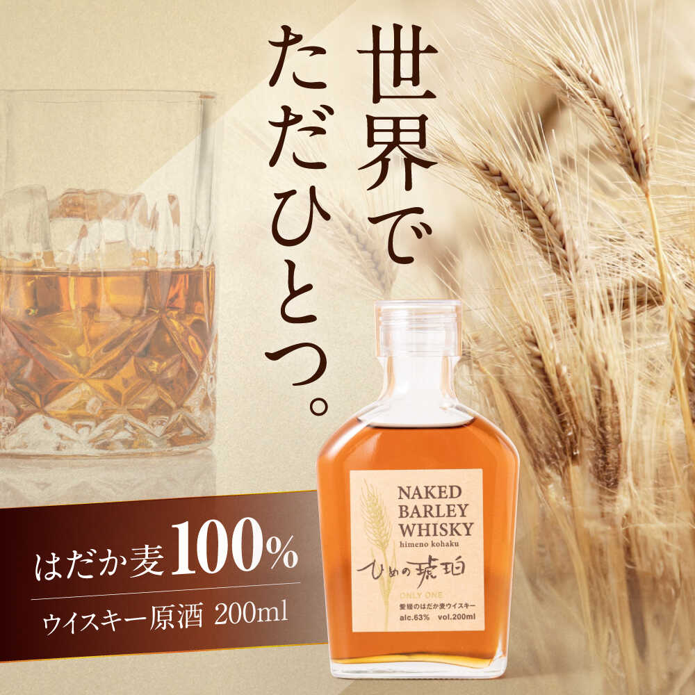 ひめの琥珀 はだか麦 ウイスキー 1本 愛媛県大洲市/有限会社 小谷酒店 はだか麦 ウィスキー 原酒 愛媛 大洲 酒 アルコール ハイボール 国産 ジャパニーズウイスキー [AGCZ001] おすすめ 人気 お取り寄せ 送料無料 贈答 ギフト