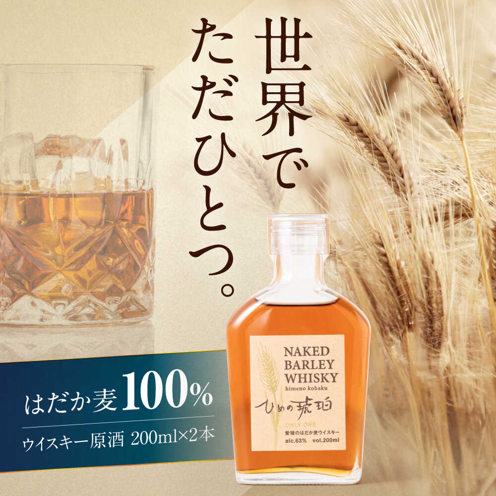 【年内発送】 ウイスキー ひめの琥珀 はだか麦ウイスキー 2本 セット 洋酒 裸麦 地ウイスキー 大洲市/有限会社小谷酒店 はだか麦 ウィスキー 原酒 愛媛 大洲 酒 アルコール ハイボール 国産 ジャパニーズウイスキー[AGCZ002] おすすめ 人気 お取り寄せ