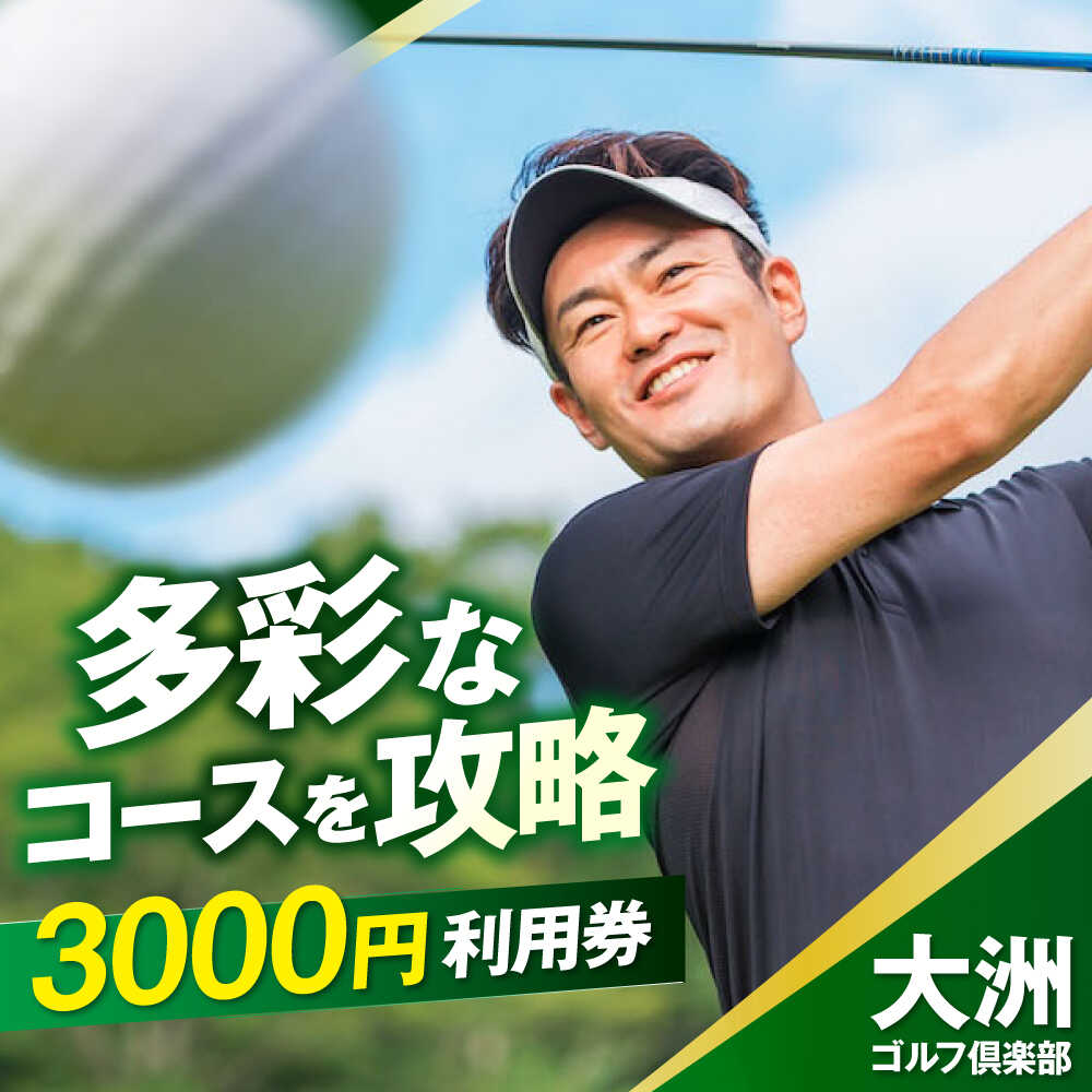 大洲ゴルフ倶楽部 ゴルフプレー利用補助券 3000円券×1枚 愛媛県大洲市/大洲観光株式会社[AGDI002] ゴルフ ゴルフ場 プレー プレー券 観光 旅行 プレーチケット チケット 体験 おすすめ 人気 お取り寄せ 送料無料 贈答 ギフト