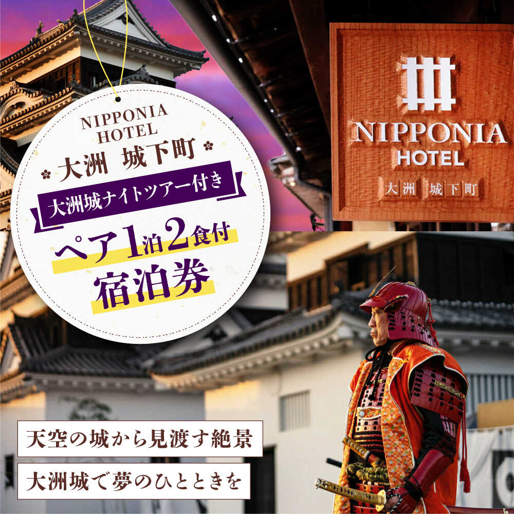 NIPPONIA HOTEL 大洲 城下町 大洲城ナイトツー付き 1泊2日ペア宿泊券（2食付き）大洲市/バリューマネジメント [AGDP017] 観光 旅行 宿泊券 宿泊チケット チケット 旅館 ホテル 記念日 ペア宿泊券 体験 おすすめ 人気 お取り寄せ 送料無料 贈答 ギフト