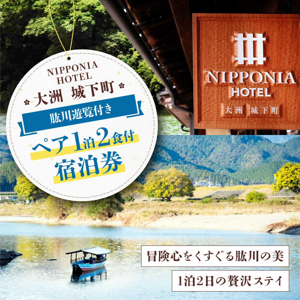 【4〜10月限定】NIPPONIA HOTEL 大洲 城下町 肱川遊覧付き 1泊2日ペア宿泊券（2食付き）大洲市/バリューマネジメント [AGDP018] 観光 旅行 宿泊券 宿泊チケット チケット 旅館 ホテル 記念日 ペア宿泊券 体験 おすすめ 人気 お取り寄せ 送料無料