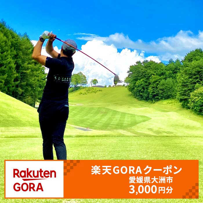 大洲市の対象ゴルフ場で使える楽天GORAクーポン 寄付額10000円 | 人気 おすすめ ランキング [AGXX013] 10000 10000円