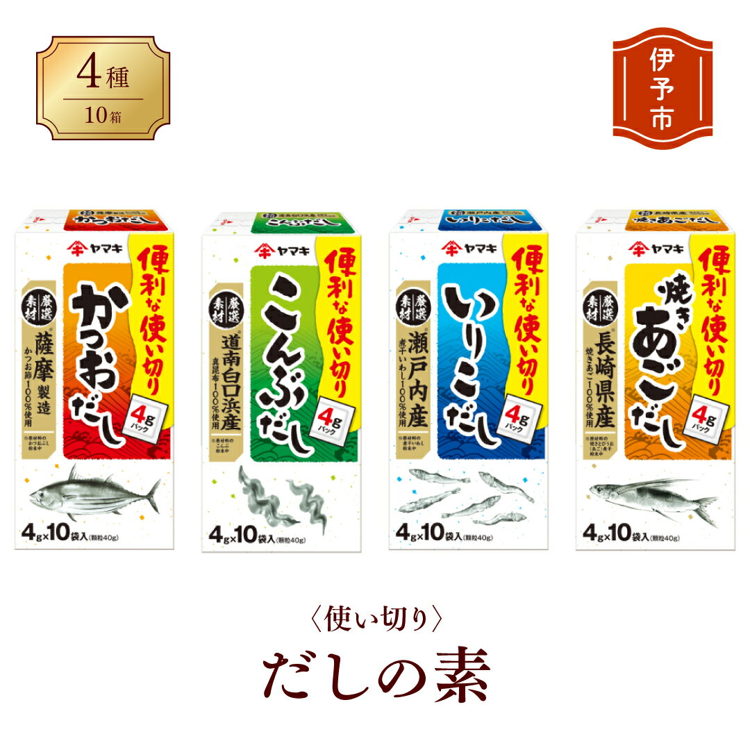 だしの素 ヤマキ 10箱 4種 食べくらべ かつお 昆布 いりこ 焼きあご 愛媛 伊予市｜A08