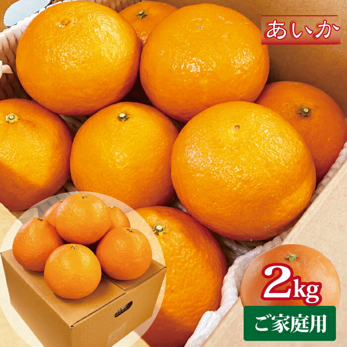 【ふるさと納税】訳あり 愛果28号 約2kg ご家庭用 みかん 愛媛 人気 サイズミックス 柑橘 伊予市【2025年12月上旬順次発送】｜B172 サムネイル2
