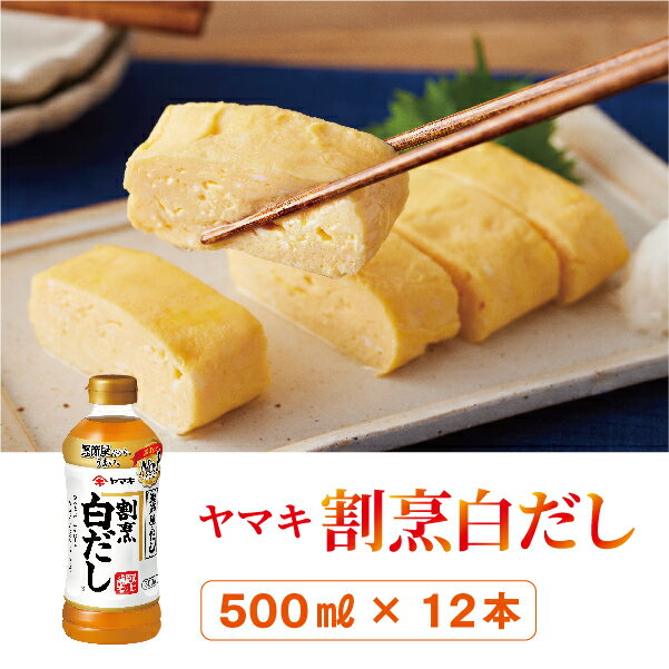 ヤマキ 割烹白だし 500ml 12本 中容量 おだし 煮物 かけつゆ 国内製造｜B276