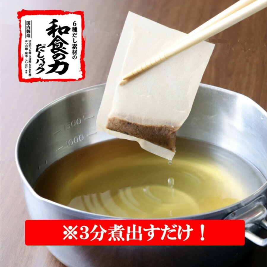 【ふるさと納税】だしパック ダシ 6種だし素材の 「和食の力 だしパック®」 （8g×8袋）×4個セット マルトモ かつお節 昆布 椎茸 宗田鰹節 さば節 あじ節 出汁｜A77 サムネイル2