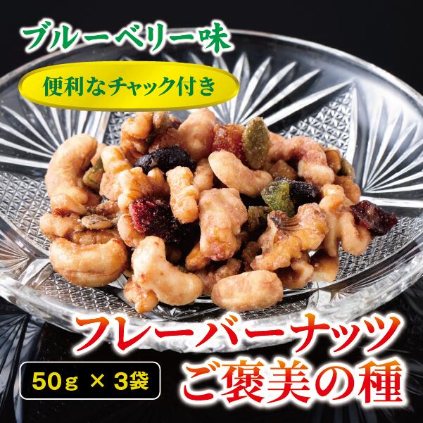 フレーバーナッツ ご褒美の種 50g×3袋 ドライフルーツ ナッツ ミックス 6種類入り ブルーベリー味 チャック付き オカベ 愛媛 伊予市｜A35
