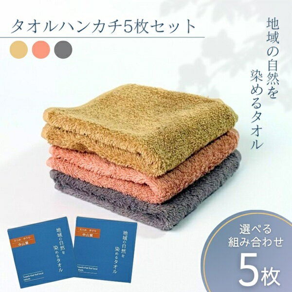 タオルハンカチ 【色が選べる5枚セット】 グレー ピンク ベージュ 3色 天然加工 今治産 今治産タオル コットン100％ 草木染め 地域の自然を染めるタオル 河上工芸所 愛媛 伊予市