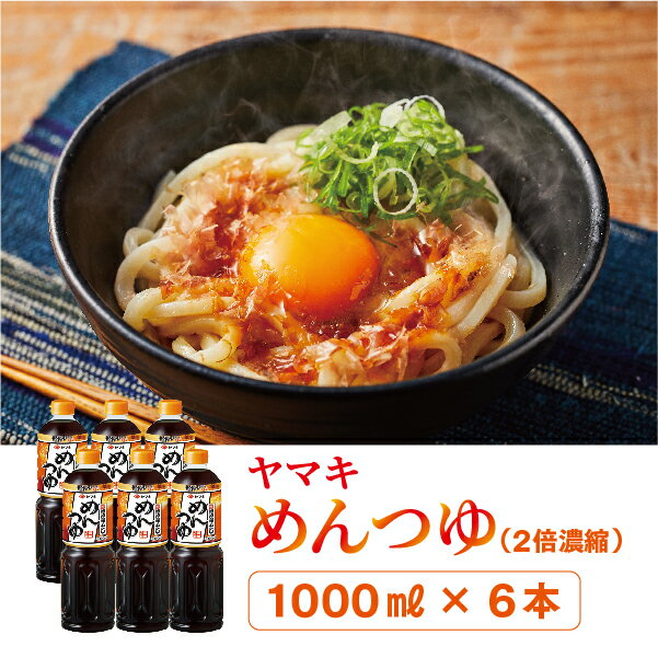 ヤマキ めんつゆ 1000ml 6本 中容量 おだし 煮物 かけつゆ 国内製造｜B278
