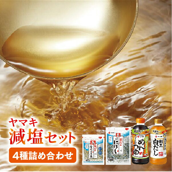 ヤマキ 減塩 バラエティセット お塩ひかえめめんつゆ500ml×2 割烹白だしお塩ひかえめ500ml×2 塩無添加新鮮造り煮干100g×1、塩無添加瀬戸内産食べる小魚30g×2｜B290