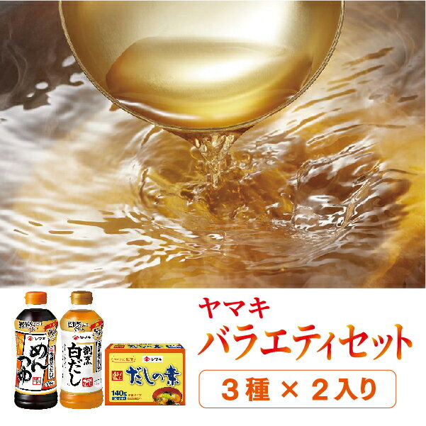 ヤマキ めんつゆ500ml×3 割烹白だし500ml×3 だしの素140g×3 詰め合わせ バラエティセット だし 調味料｜B289