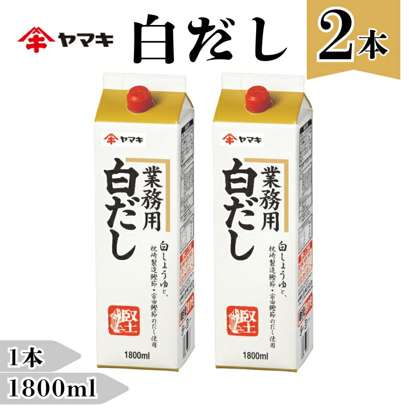 白だし 業務用 大容量 1.8L 2本 ヤマキ R白だし1.8L 紙パック 国産｜B285