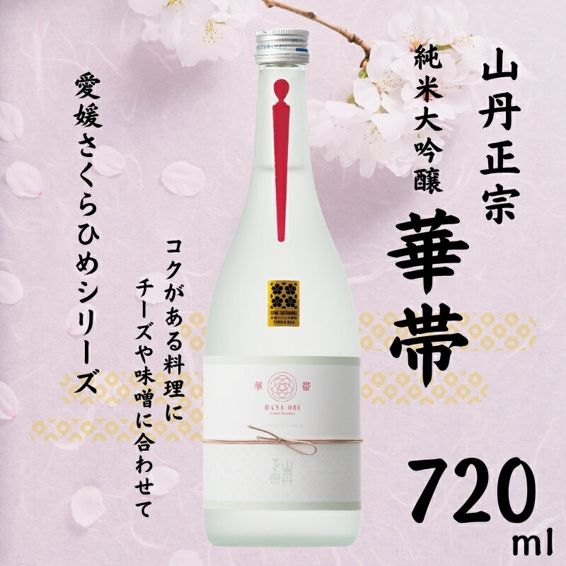 地酒 日本酒 山丹正宗 華帯（HANA OBI） 愛媛 さくらひめシリーズ 1本 TYPE-4｜B273
