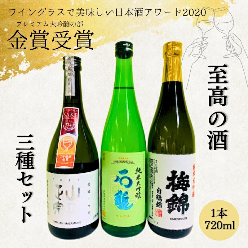 金賞受賞 日本酒 3本 3種類 純米大吟醸 八木酒造部 松山三井 石鎚酒造 梅錦山川 純米大吟醸 白鶴錦 四合瓶 ワイングラスで美味しい日本酒アワード2020 プレミアム大吟醸の部 金賞受賞酒 至高の酒セット｜D11