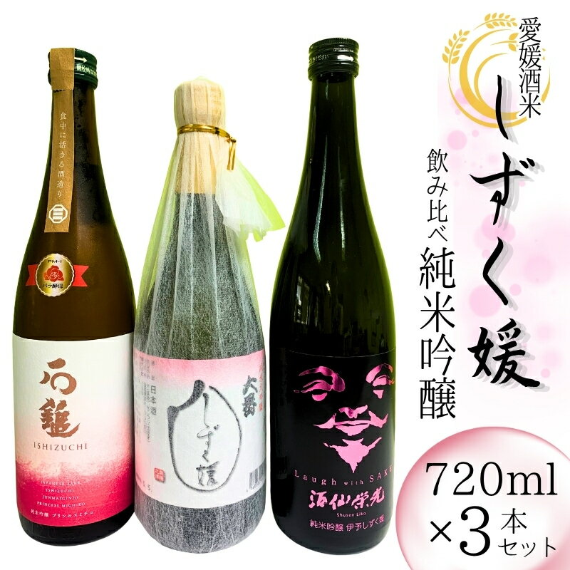 愛媛県酒造好適米「しずく媛」で醸した酒比べ 酒 日本酒 純米吟醸 伊予 愛媛 | C25