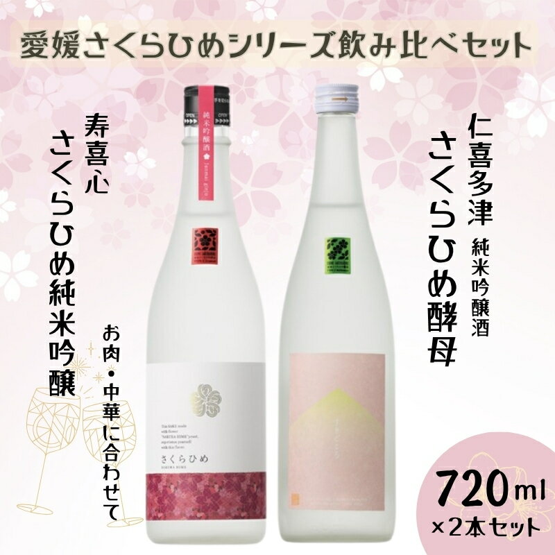 地酒 日本酒 愛媛 飲み比べ セット さくらひめシリーズ 2本 Aセット｜B267