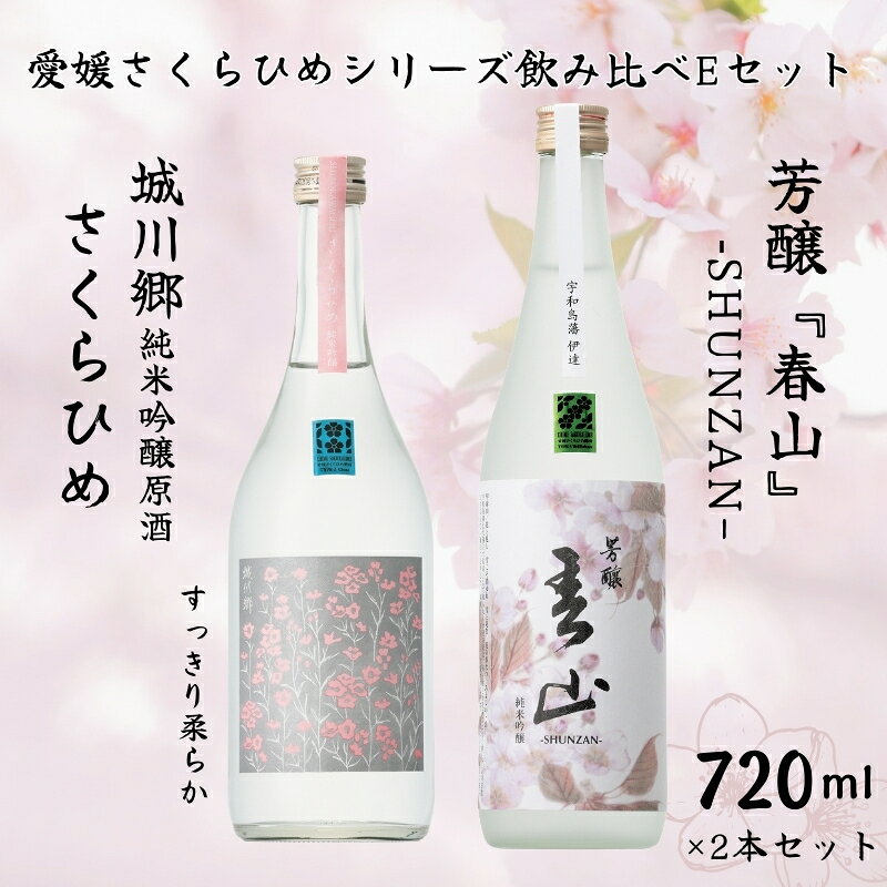 地酒 日本酒 愛媛 飲み比べ セット さくらひめシリーズ 2本 Eセット｜C63